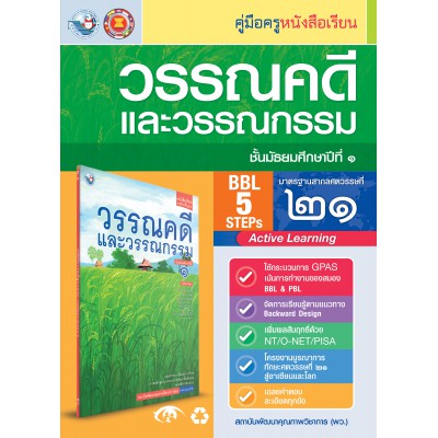 คู่มือครู หนังสือเรียนวรรณคดีและวรรณกรรม ม.1